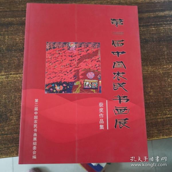 第二届中国农民书画展获奖作品集