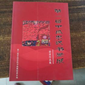 第二届中国农民书画展获奖作品集