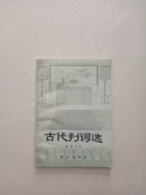 古代判词选