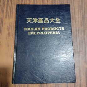 天津产品大全