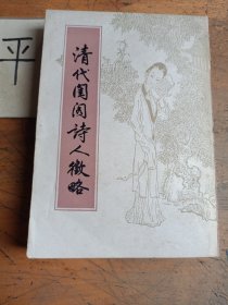 清代闺阁诗人征略