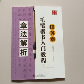 田英章毛笔楷书入门教程：章法解析