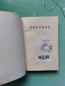 中国古代教育史