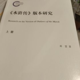 水浒传版本研究 全两册 邓雷著 国家社科基金后期资助项目 中华书局 正版书籍（全新塑封）