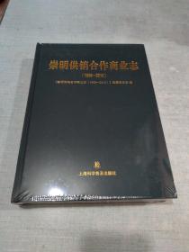 崇明供销合作商业志(1986一2016)[CE----80]