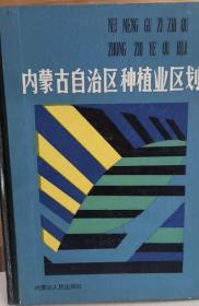 内蒙古自治区种植业区划