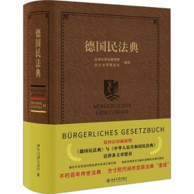 德国民典 法学理论  新华正版