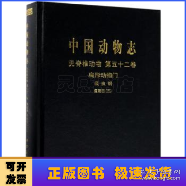 中国动物志无脊椎动物第五十二卷扁形动物门吸虫纲复殖目（三）