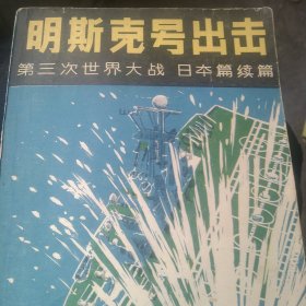 明斯克号 出击 第三次世界大战 日本篇续