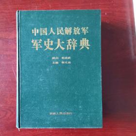 中国人民解放军军史大辞典