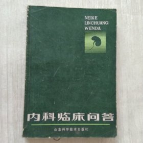 内科临床问答
