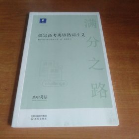 小猿搜题满分之路搞定高考英语熟词生义 高中英语单词专项提升高一高二高三提升教辅