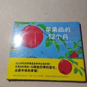 苹果园的12个月