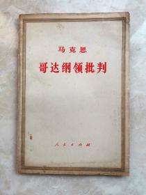 哥达纲领批判 人民出版社