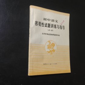 初中语文客观性试题训练与指导第一册