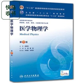 医学物理学 第8版 王磊 李晓春 人民卫生出版社 9787117171250