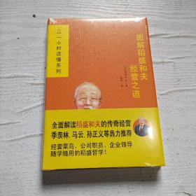 图解稻盛和夫经营之道：全面解读稻盛和夫的传奇经营；季羡林、马云、孙正义、张瑞敏、张勇鼎力推荐；干法、活法、经营十二条，经营菜鸟、公司职员、企业领导随学随用的稻盛哲学！