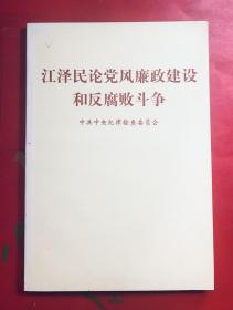 江泽民论党风廉政建设和反腐败斗争