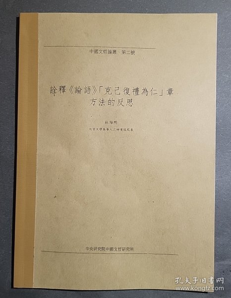 诠释《论语》“克己复礼为仁”章方法的反思（影印件）