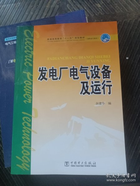 普通高等教育“十一五”规划教材·高职高专教育：发电厂电气设备及运行