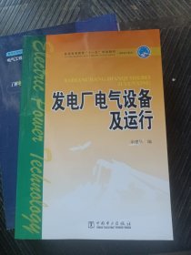 普通高等教育“十一五”规划教材·高职高专教育：发电厂电气设备及运行