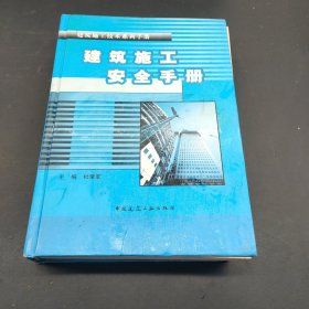 建筑施工安全手册