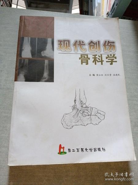 现代创伤骨科学