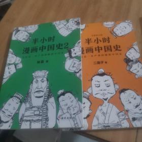 半小时漫画中国史（1+2）