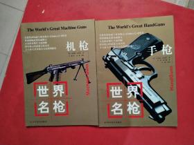 世界名枪（手枪、机枪）2本合售