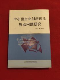 中小微企业创新创业热点问题研究