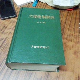 大陆音乐辞典