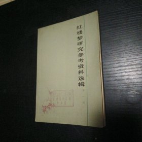 红楼梦研究参考资料选辑 第一辑 1973年一版一印 胡适先生《红楼梦》考证稿六篇