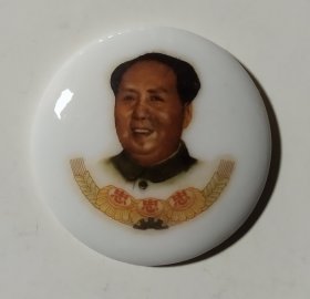 毛主席瓷像章 彩色瓷章 忠忠忠向日葵三忠于 丰城县二届积代会68.12.