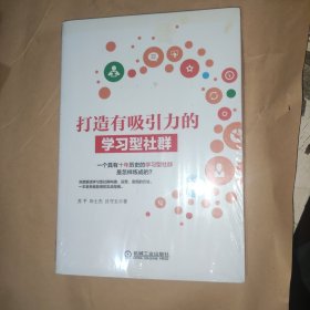 打造有吸引力的学习型社群