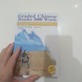 汉语分级阅读：3000词