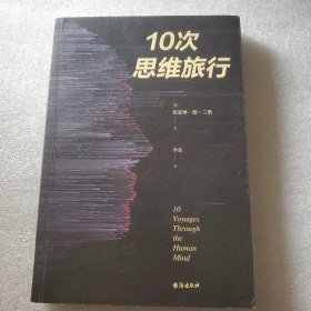 10次思维旅行