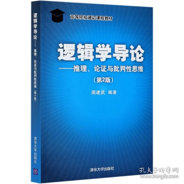 逻辑学导论——推理、论证与批判性思维（第2版）