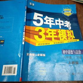 初中思想品德 八年级下册（RJ 人教版）/2017版初中同步课堂必备 5年中考3年模拟