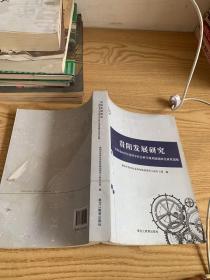 贵阳发展研究
