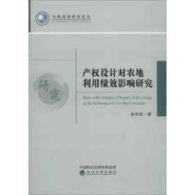 产权设计对农地利用绩效影响研究