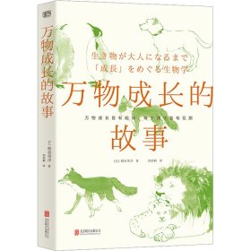 正版 万物成长的故事 (日)稻垣荣洋 北京联合出版公司