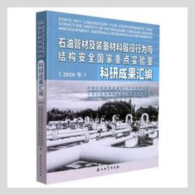 石油管材及装备材料服役行为与结构安全国家重点实验室科研成果汇编(2020年)