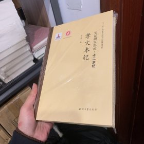 孝文本纪/史记研究集成·十二本纪