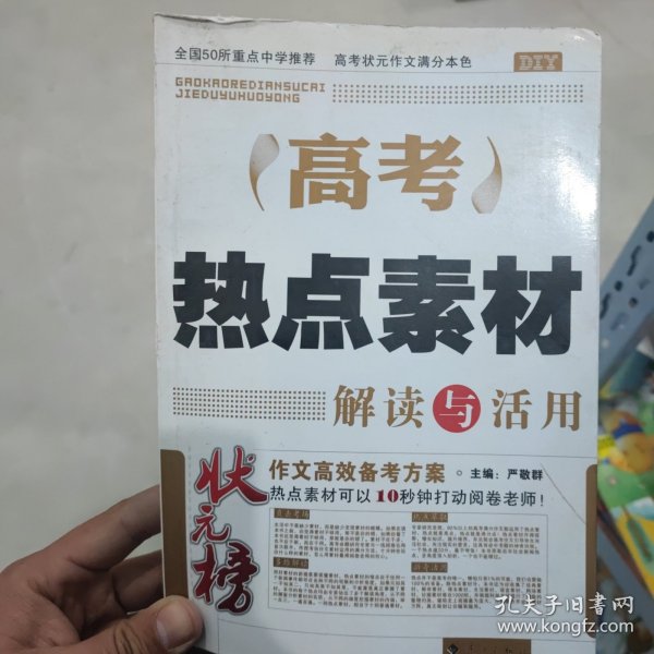 DIY高考热点素材解读与活用