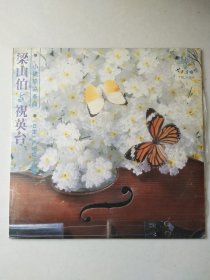 【老影碟唱片收藏】 黑胶唱片：梁山伯与祝英台 小提琴协奏曲 西崎松子独奏