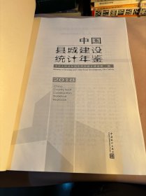 中国城市建设统计年鉴.中国城乡建设统计年鉴.中国县城建设统计年鉴2018 全三册