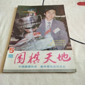 围棋天地1985年5