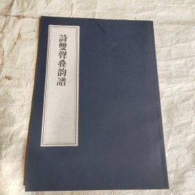 诗双声叠韵谱