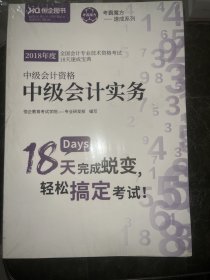 2018年度全国会计专业技术资格考试实战攻关试题——中级会计资格·中级会计实务