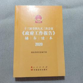 十三届全国人大三次会议《政府工作报告》辅导读本（2020年6月）